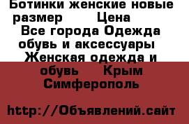 Ботинки женские новые (размер 37) › Цена ­ 1 600 - Все города Одежда, обувь и аксессуары » Женская одежда и обувь   . Крым,Симферополь